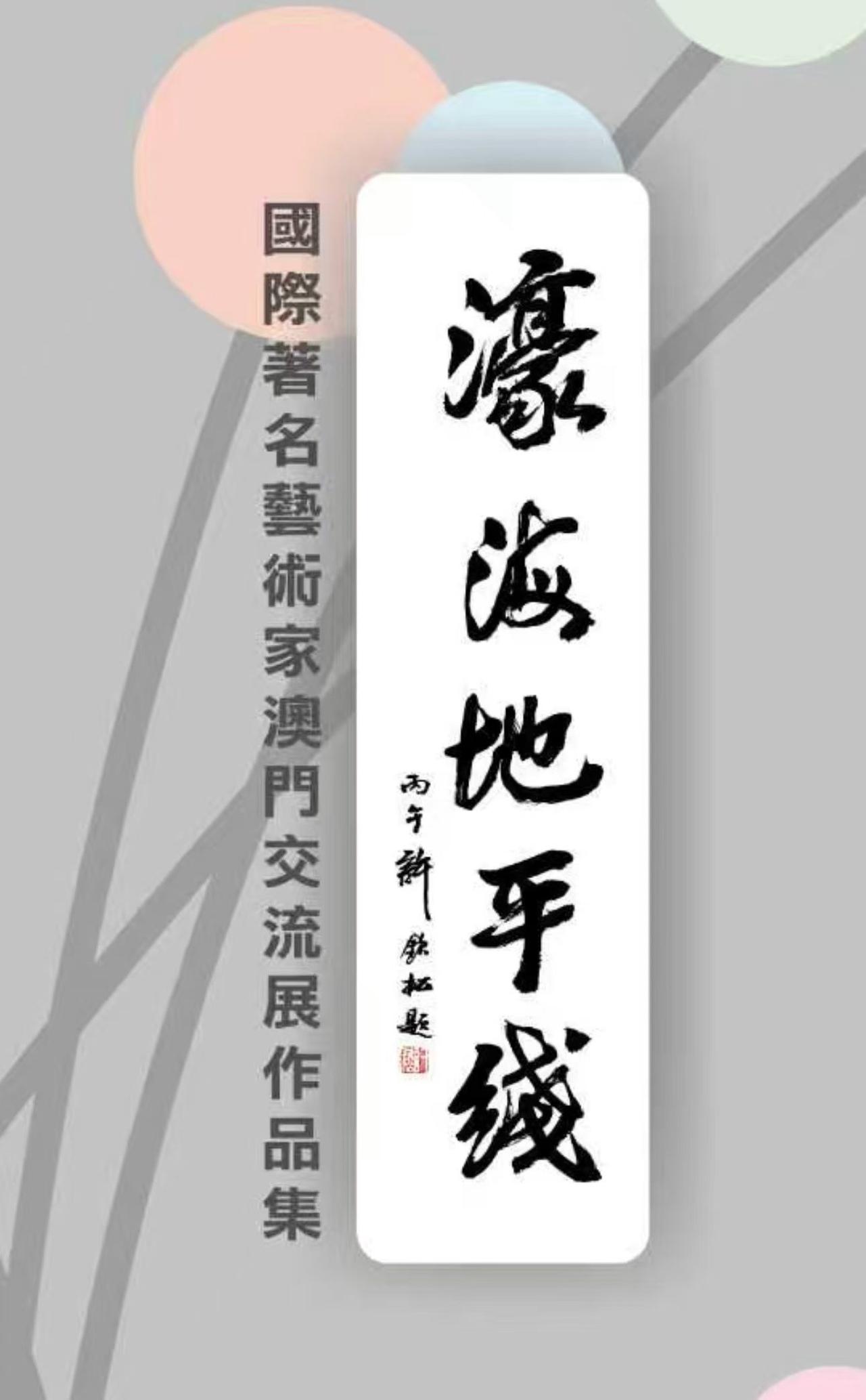 “濠海地平线———2026国际著名艺术家澳门交流展”即将于6月18日在澳门教科文
