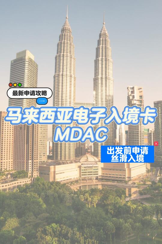 🇲🇾丝滑入境马来西亚看这里！
