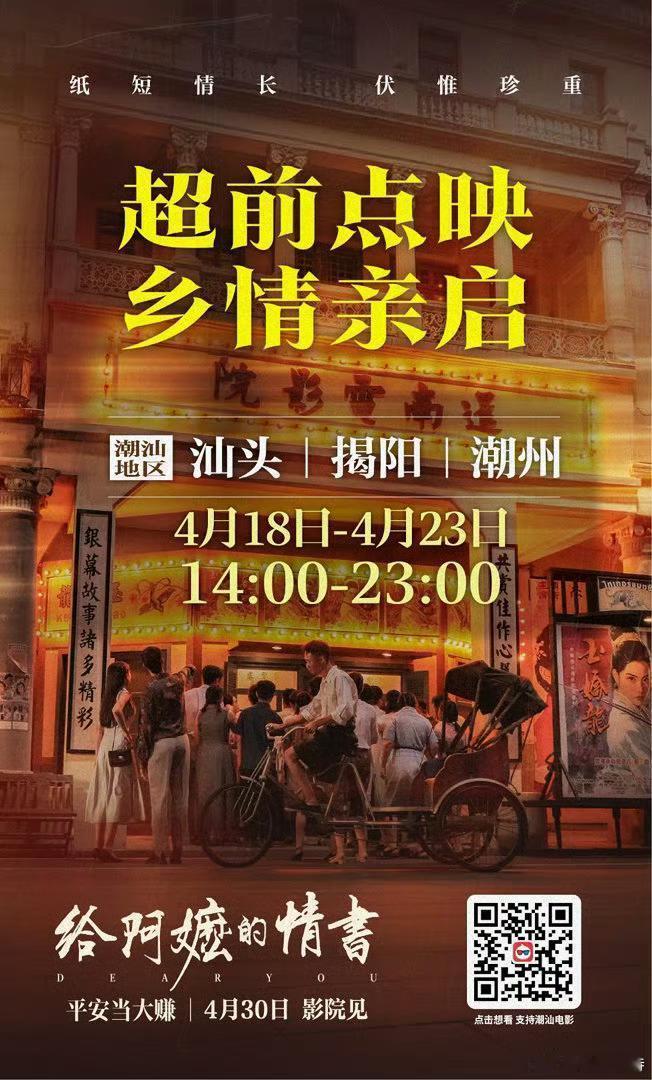 五一档又一部电影点映电影给阿嬷的情书本周六开始潮汕三市点映，估计下周五开始全广东