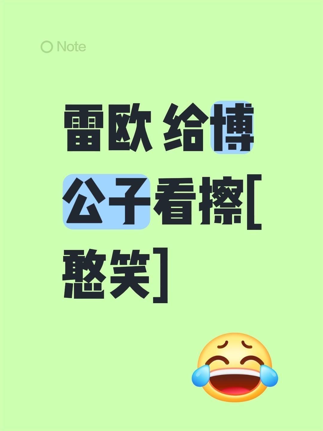 我评论了 的作品： 雷欧 给博公子看擦[憨笑]