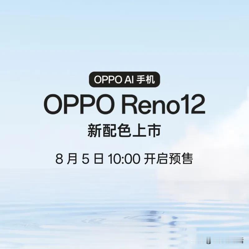 OPPO Reno 12新配色将于明日10:00开售，2699元起！

今日消息