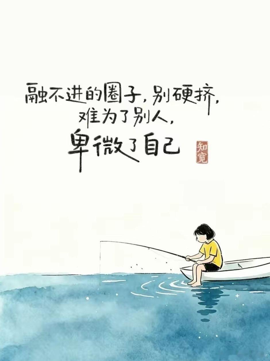 向外不勉强合群，向内好好接纳自己。 