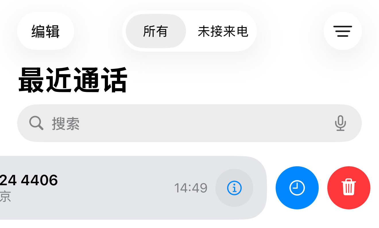 iPhone被忽略的电话功能学到了，提醒功能我是刚知道！ 