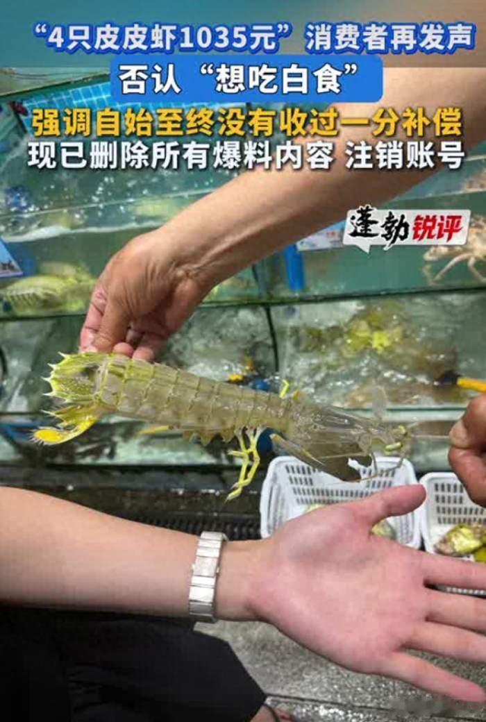“4只皮皮虾收1035元”事件游客否认“想吃白食”：维权不是钱的问题，没收一分钱