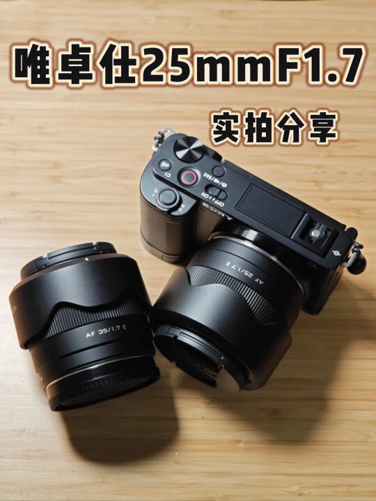 太好用了❗️唯卓仕25F1.7实拍感受分享❗