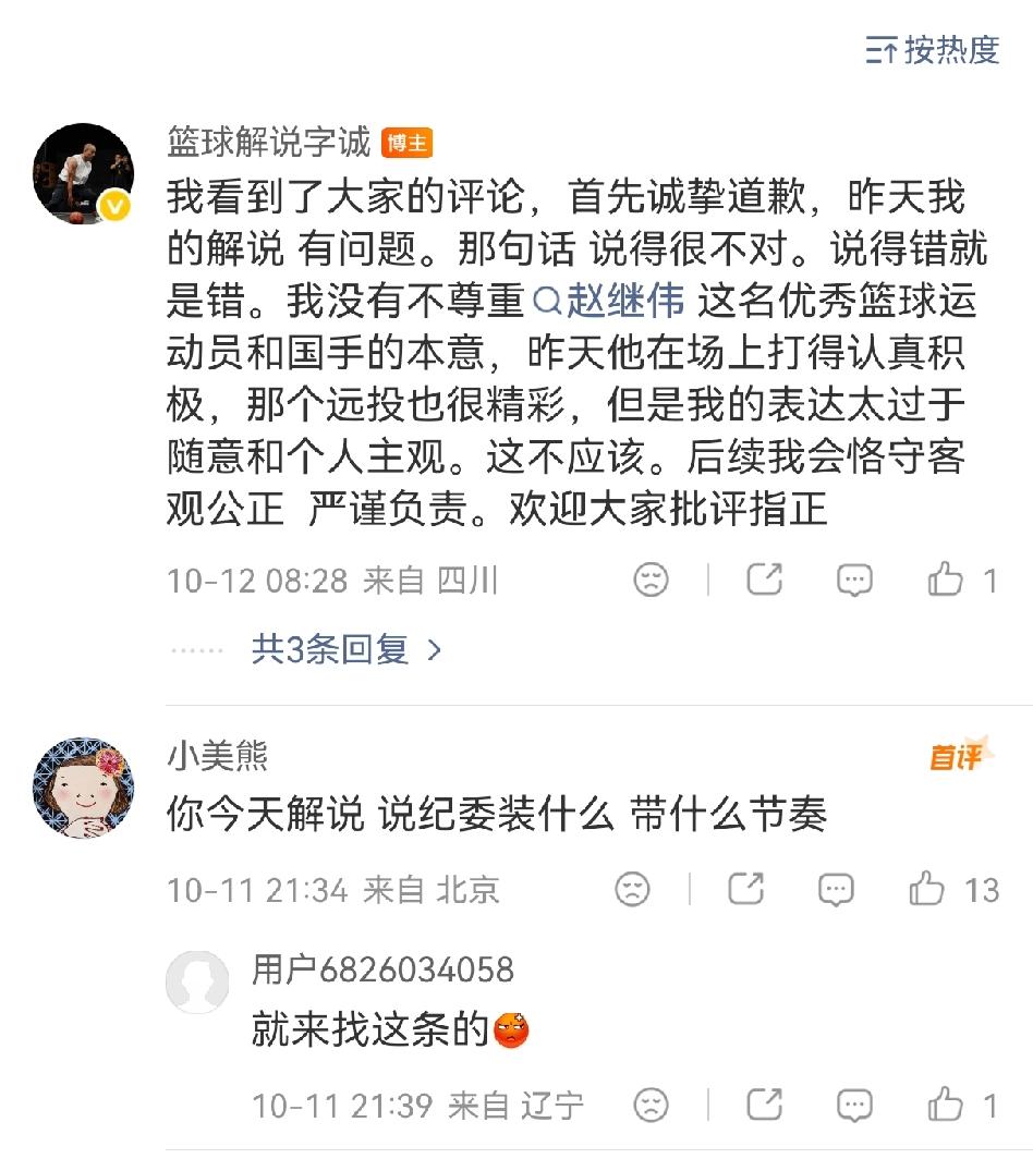 篮球解说字诚正式向赵继伟道歉！
赵继伟在打四川时无视防守人投进三分球，球进了之后