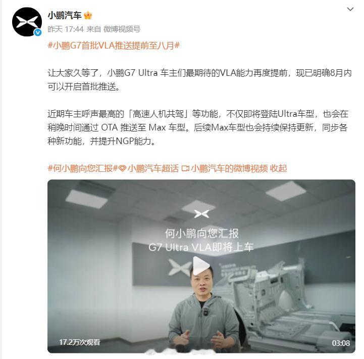 小鹏G7首批VLA推送提前至八月 这个真的太期待了！不知道能不能赶上我们第二届中