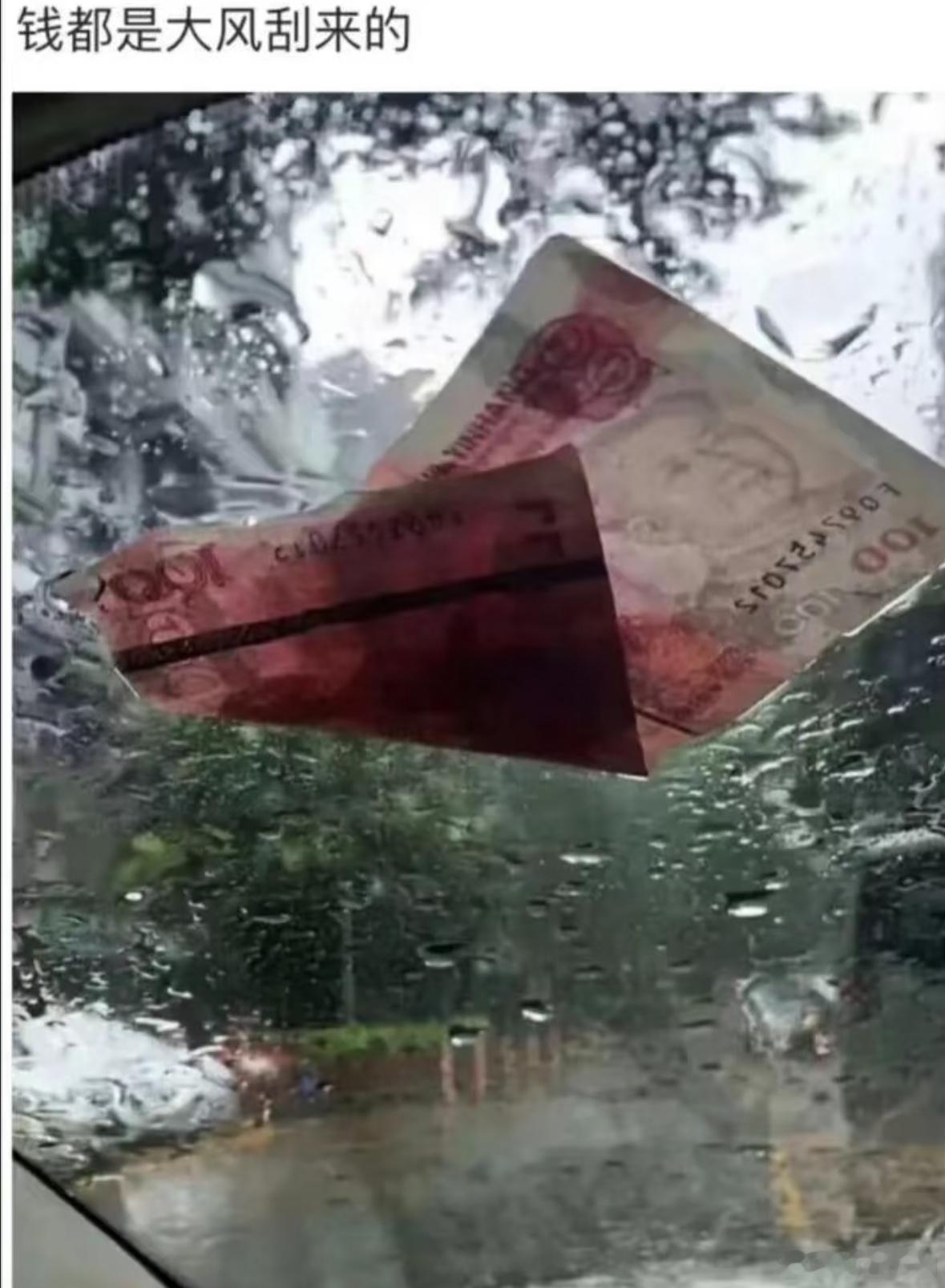 这一刻我相信了钱是大风刮来的[doge] 