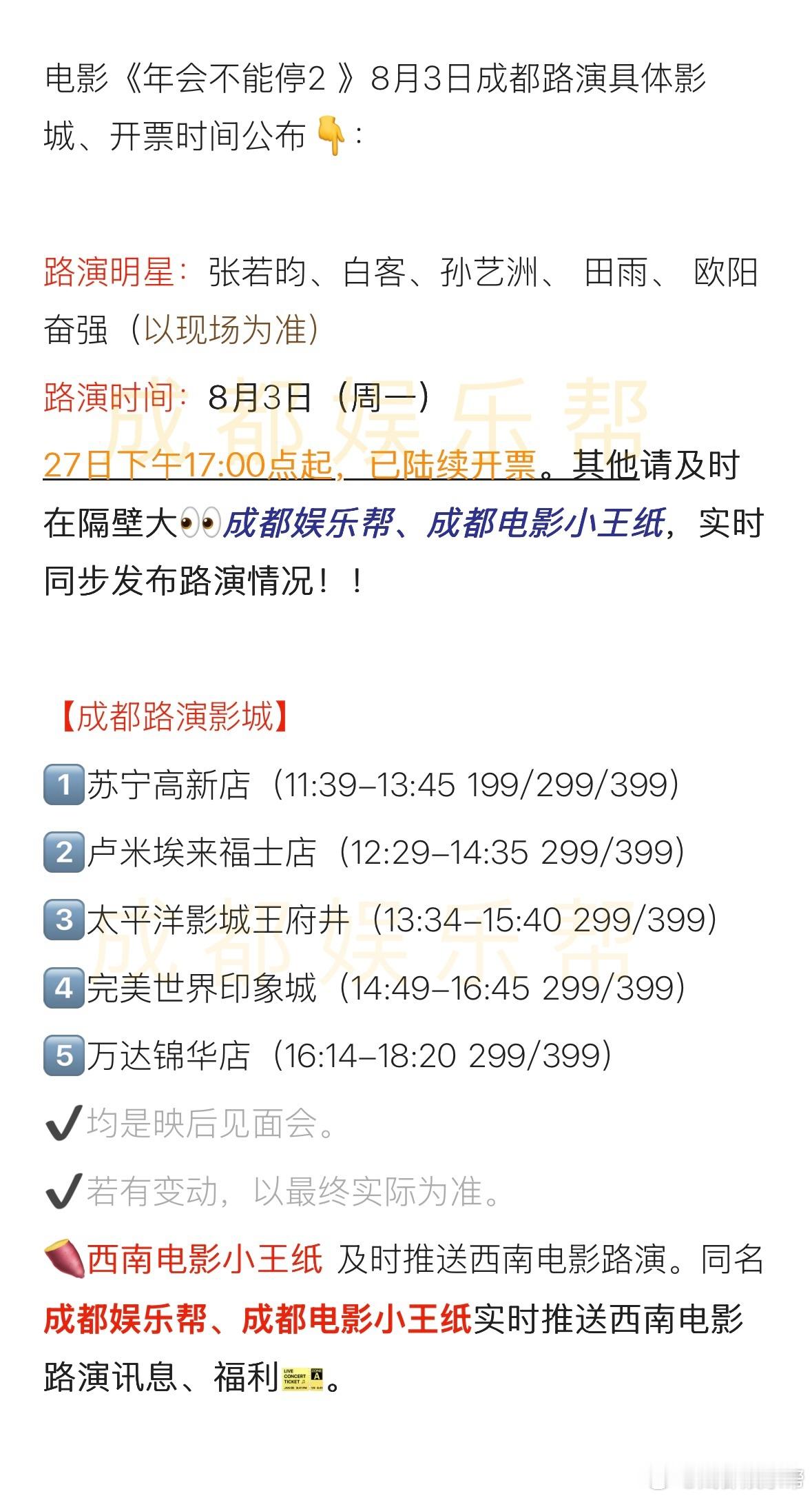 年会不能停2成都路演电影《年会不能停2》成都路演官宣，08/03成都站，嘉宾有张