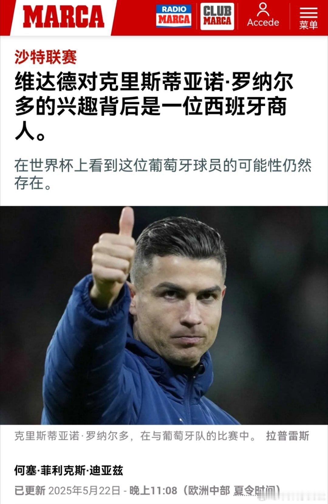 C罗[超话] 据马卡报支持卡萨布兰卡维达德追求 C 罗的背后是一名西班牙人已经有