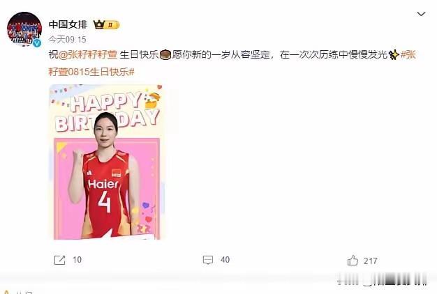 排协发文为中国女排二传手张籽萱庆生！
今天是赵勇重点培养的二传手张籽萱18岁生日