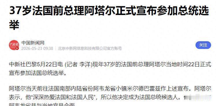 法国政坛要变天？“翻版马克龙”来了，向2027总统大选发起冲锋

法国前总理阿塔