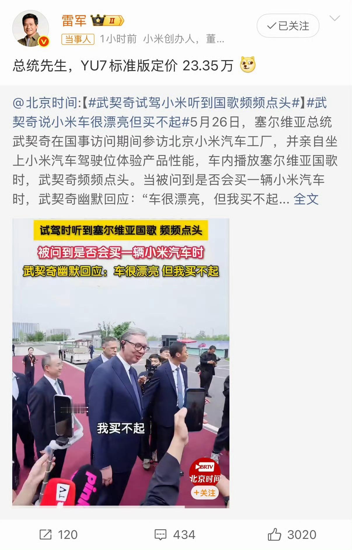雷军回应武契奇说小米车漂亮但买不起来总统先生，眨眨眼、摇摇头，恭喜您！小米贷已为