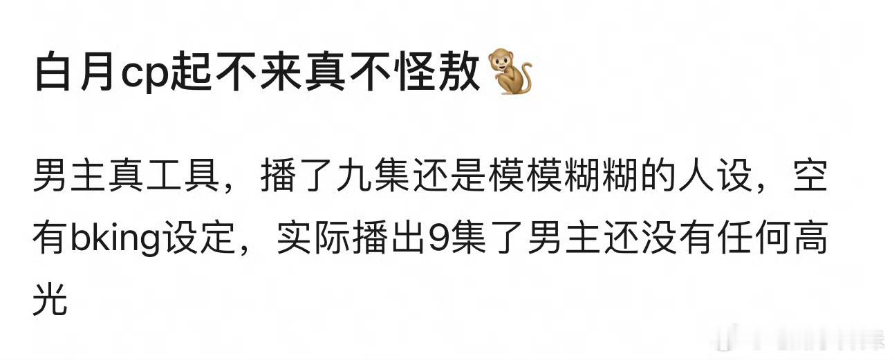 白月梵星剧里男主梵樾本来就不是bking设定。。。。。比起这个，吐槽茯苓重昭设定