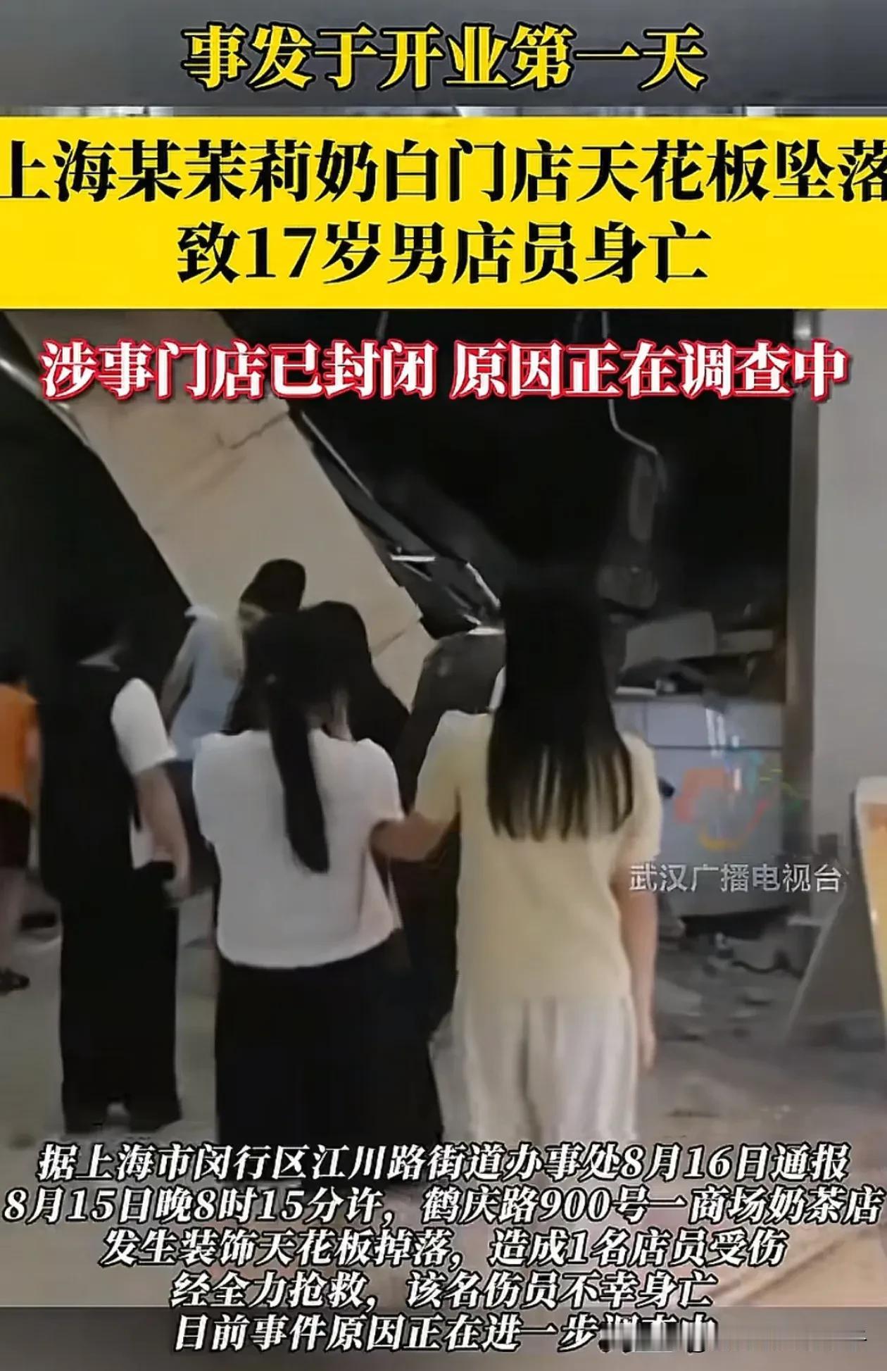日子没选好！上海某奶茶店第1天刚开业天花板就掉落，砸S了17岁的店员，有知情这老