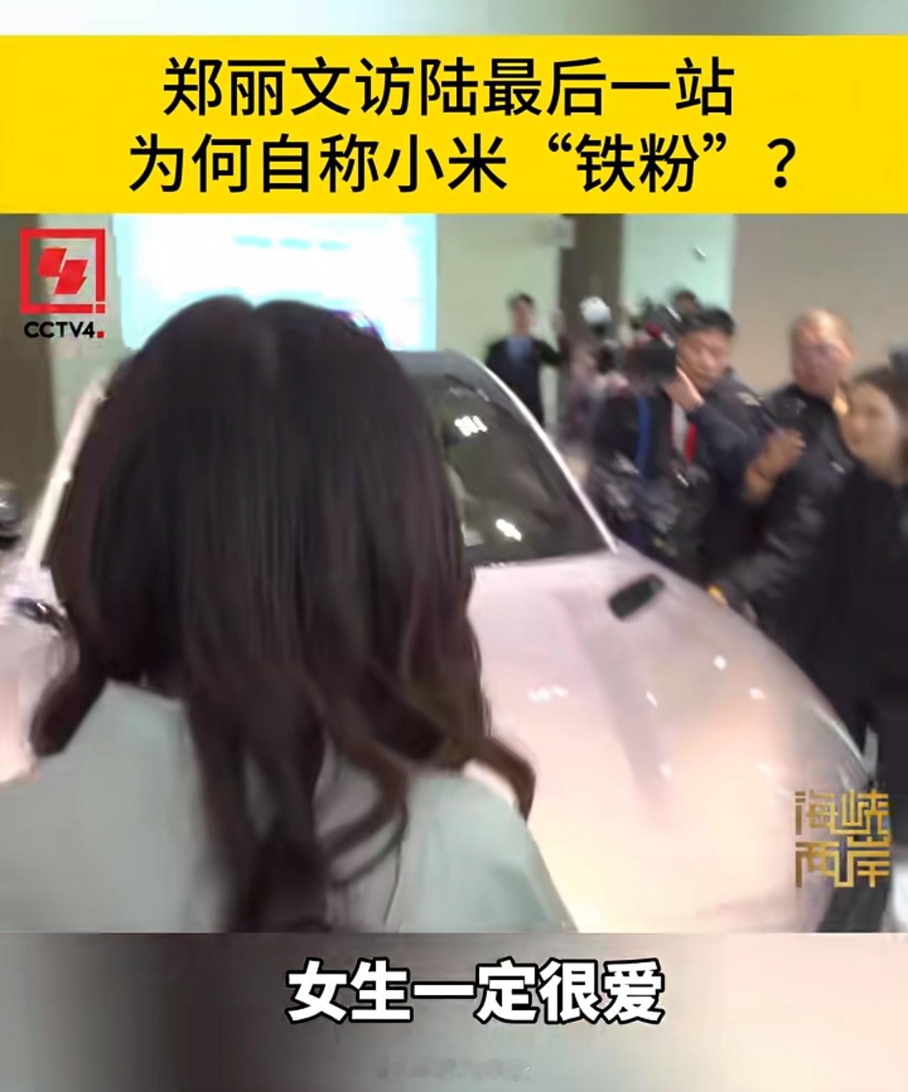 郑丽文试乘小米汽车郑丽文说家里都是小米的东西下午是听说了郑丽文说家里都是小米，不