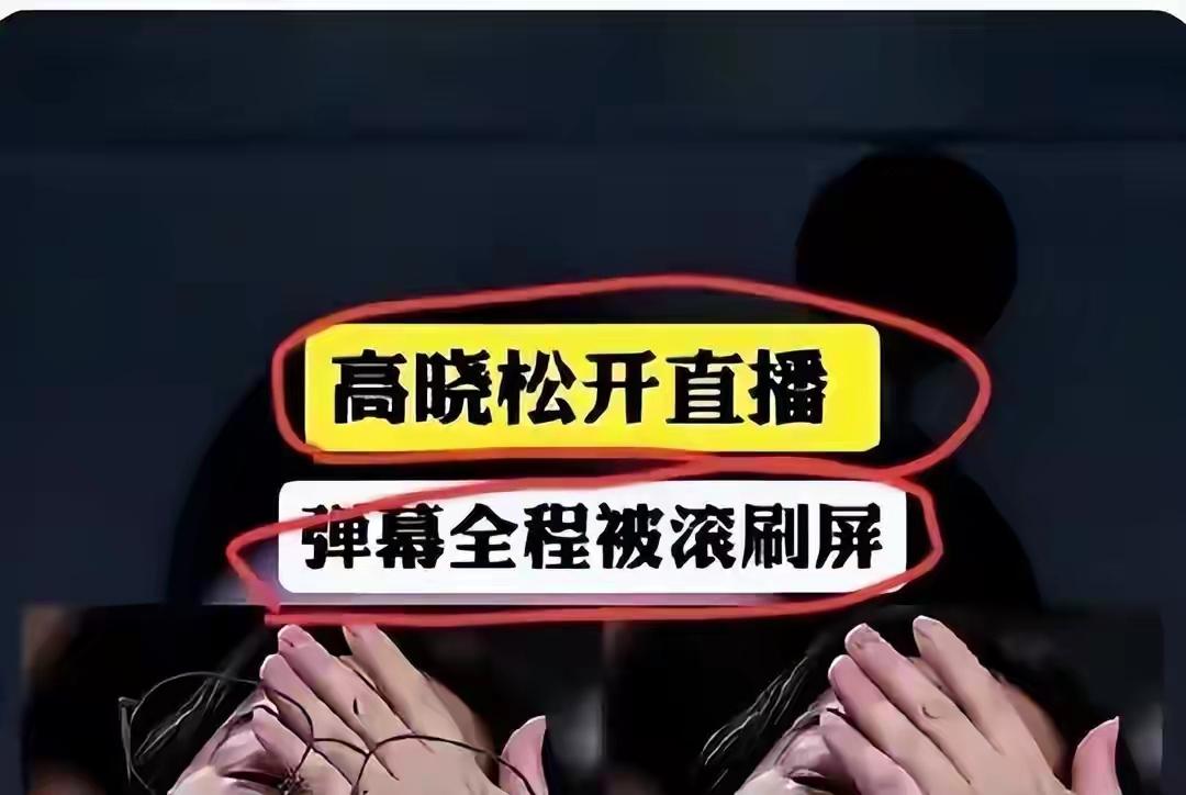 西洋滤镜彻底破碎：高晓松直播翻车，一个时代落幕

短短十几分钟直播，数十万网友刷