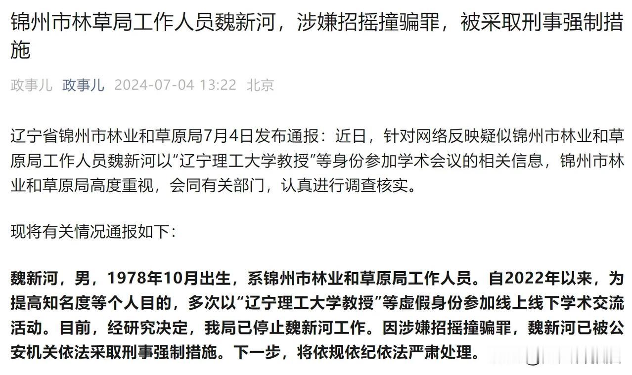 如果仅仅是假身份参加学术会议，应该不会被刑事拘留，单位行政处分差不多了。
现在被