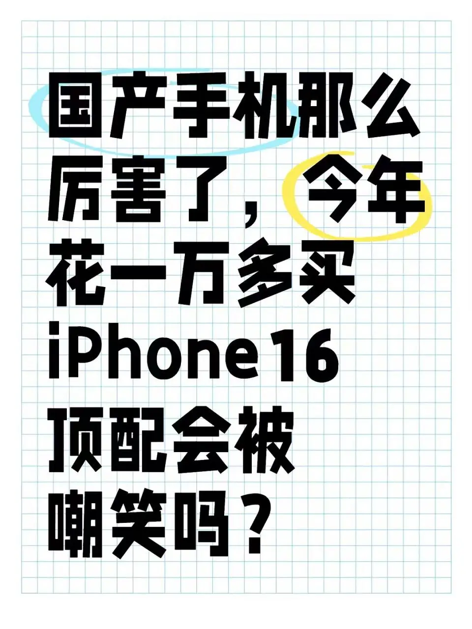 今年花一万买16 Pro Max会被嘲笑吗？😢