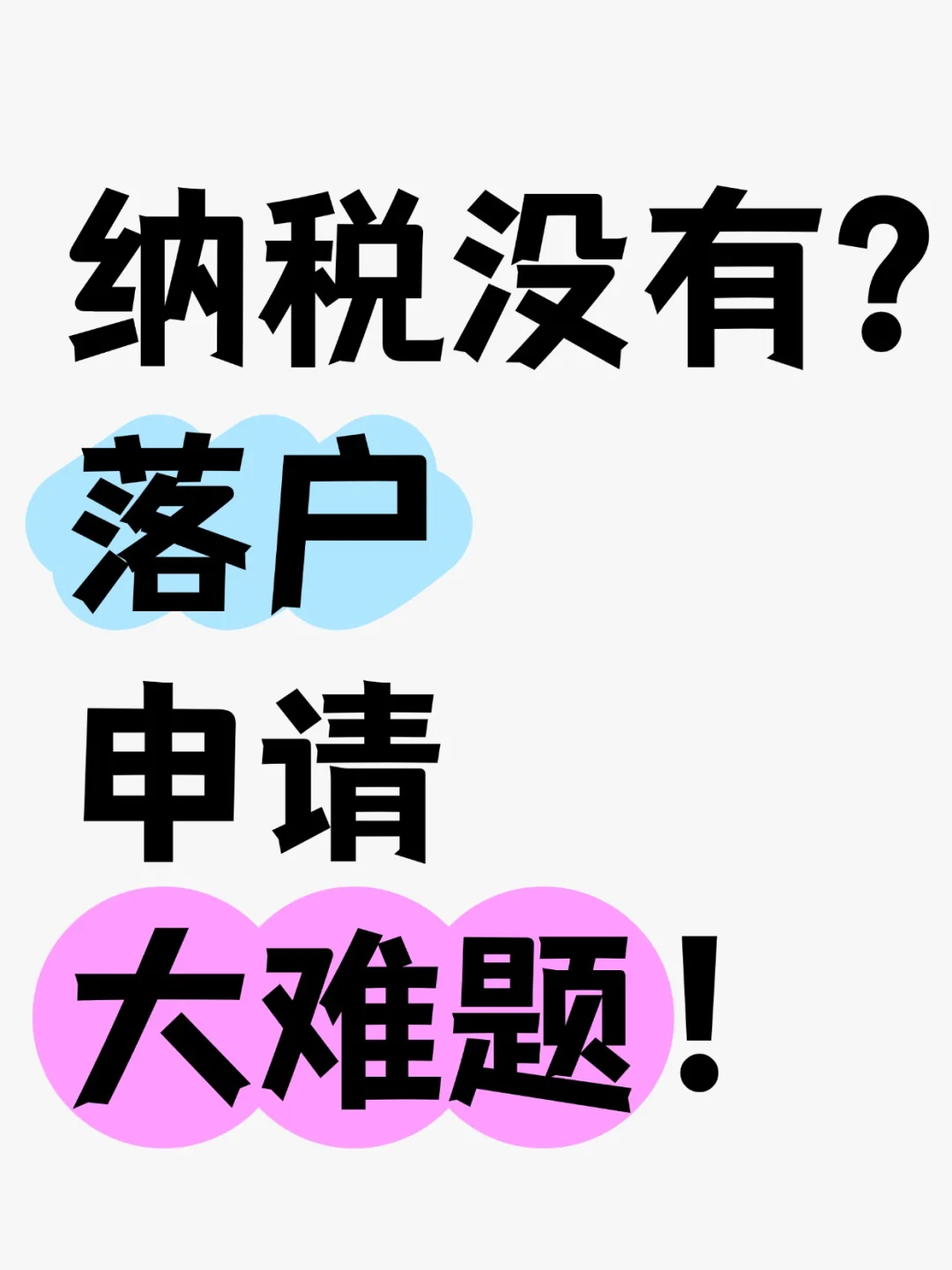 纳税没有？落户申请大难题！看看这背后的真相