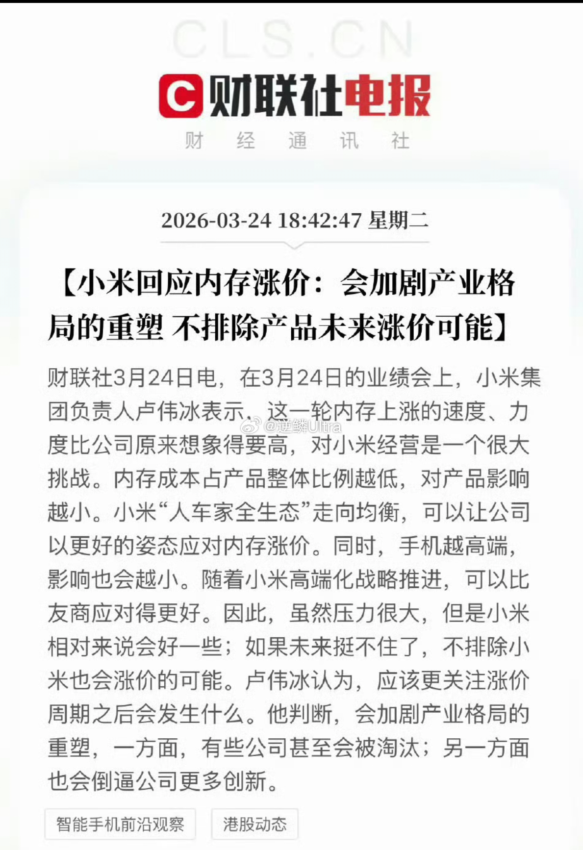 卢伟冰谈小米手机为何还不涨价  内存涨价超预期，虽然小米现在能扛住，但压力顶不住