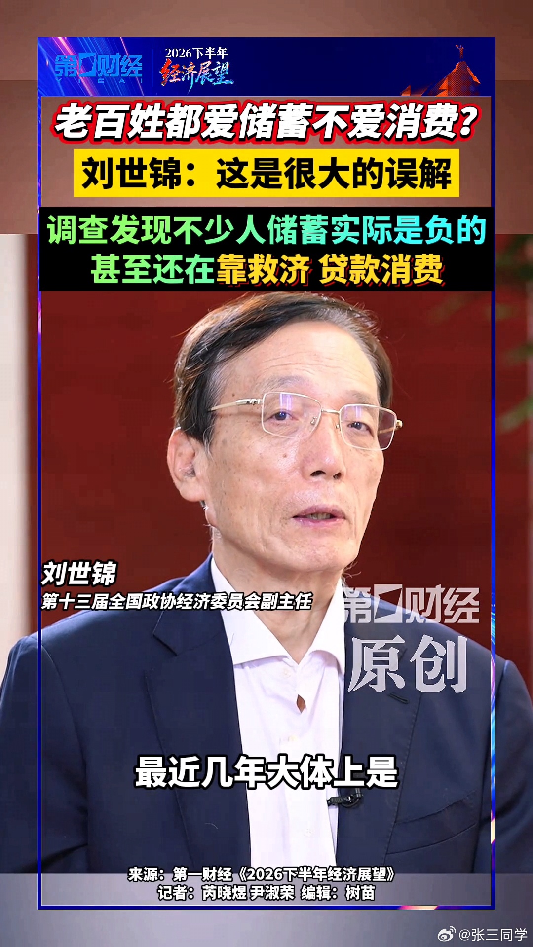 老百姓都爱存储不爱消费？经济学家刘世锦: 这是很大的误解，调查发现不少人存储实际