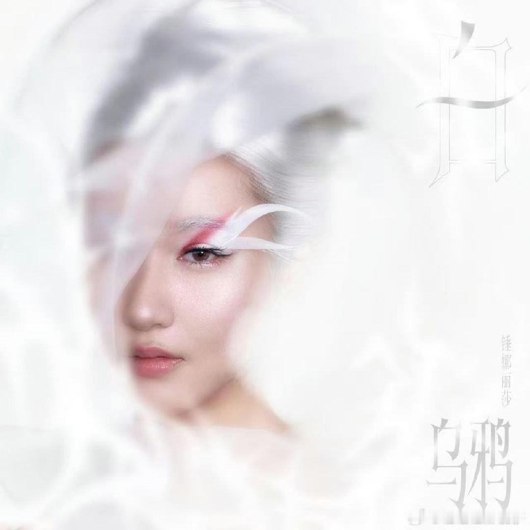 锤娜丽莎上歌手不用等到50岁了歌手2026告别日复一日的模仿表演，锤锤站上歌手舞