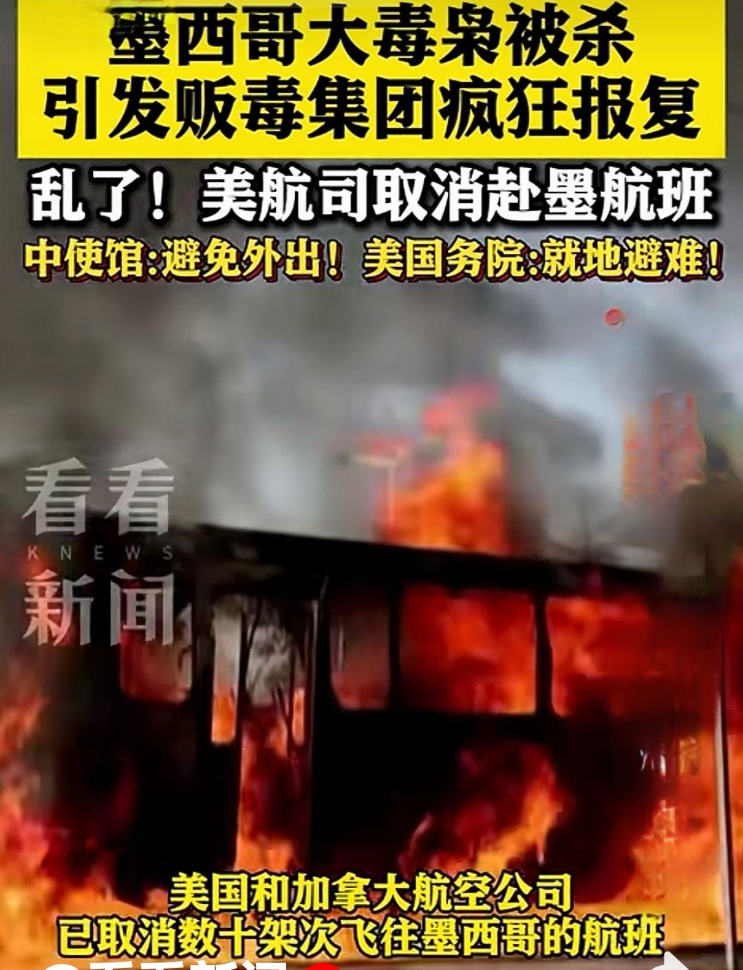墨西哥爆发大规模骚乱，多地社会陷入瘫痪！却是“哈利斯科州新生代”贩毒集团对整个社