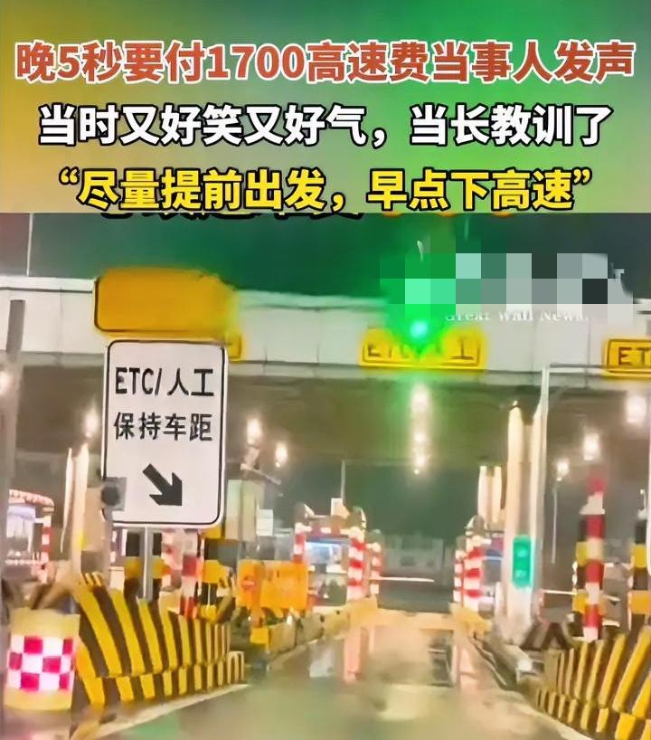 就差5秒钟，结果花了1700块高速费，这事估计得缓几天心情才能好起来。
当事人表