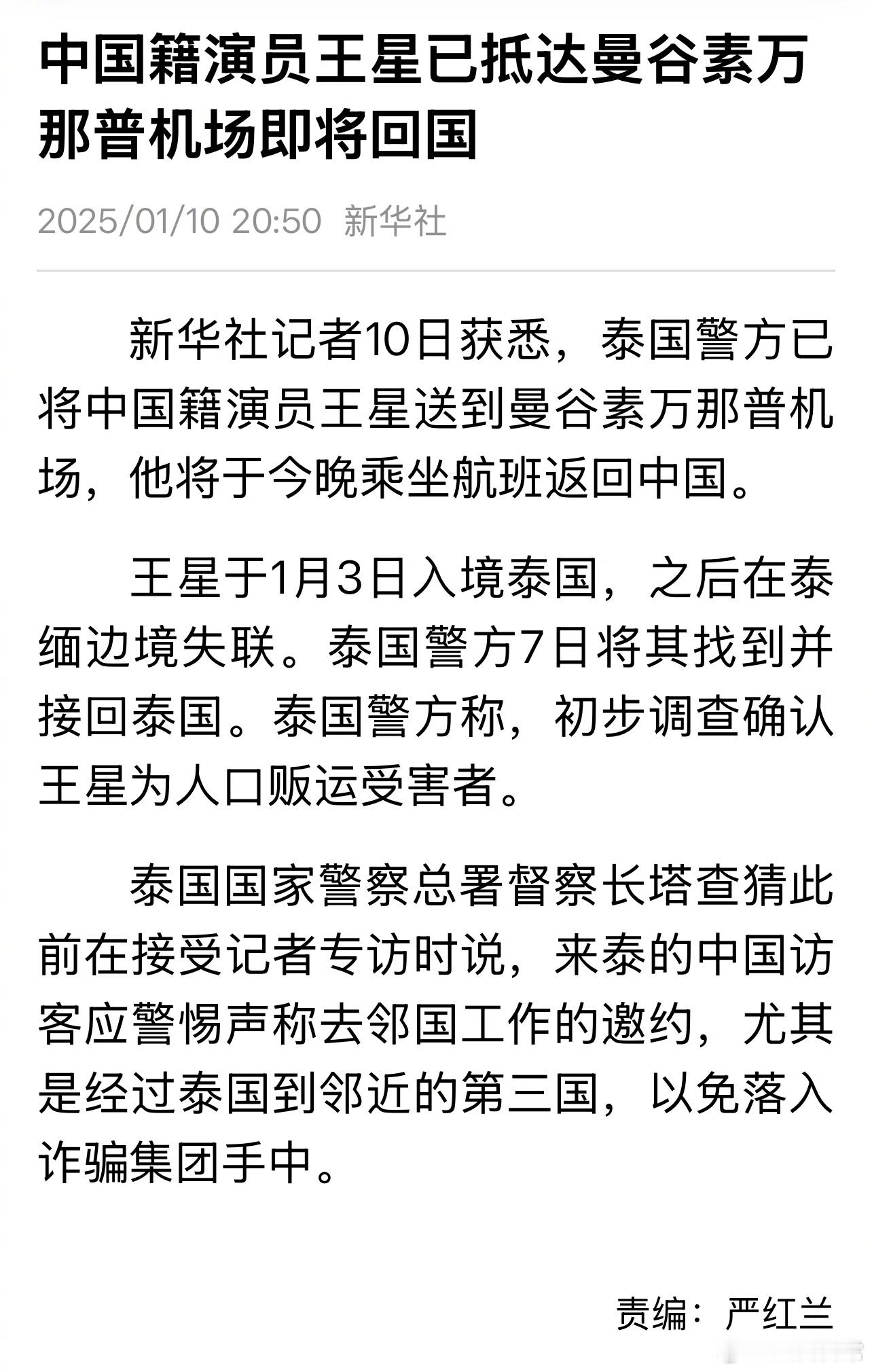 新华社报道，演员王星已抵达曼谷素万那普机场，将于今晚乘坐航班返回中国 