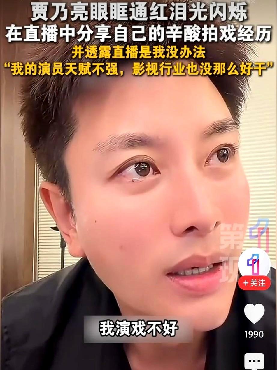 贾乃亮现在估计后悔死了！
他本可以继续混迹在各个综艺里，结果他一头扎进直播间，自