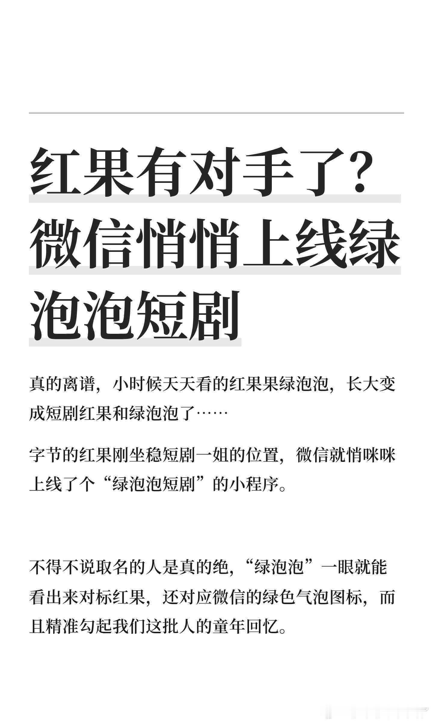 绿泡泡短剧可查看朋友在看剧目那红果的短剧是不是在绿泡泡发一遍啊！还是有什么独家短