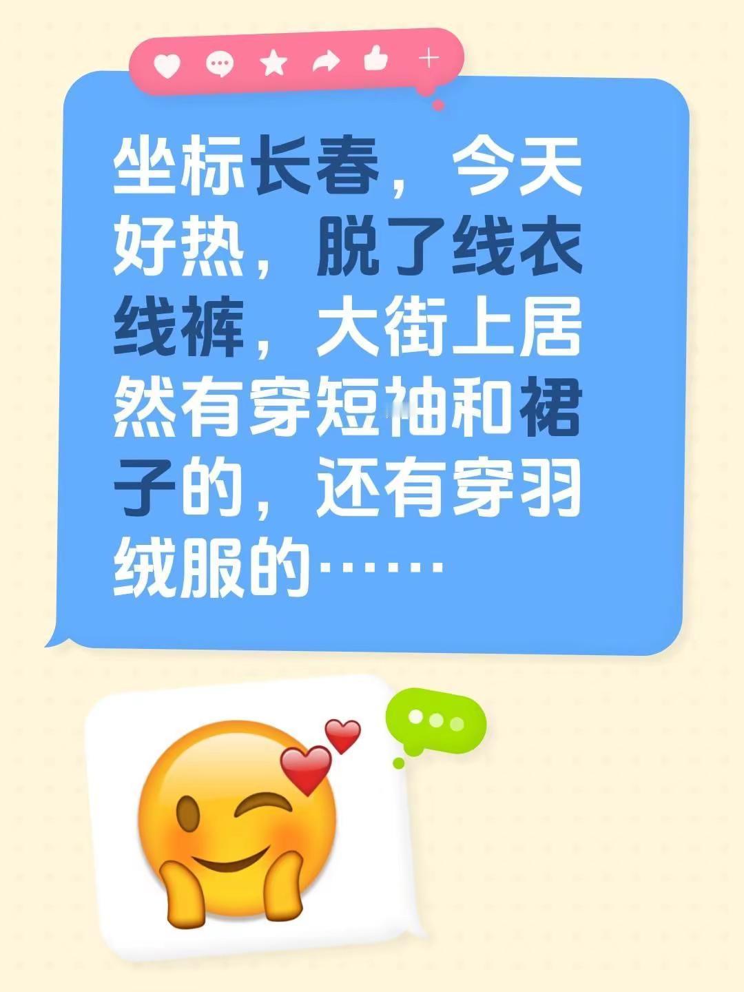 坐标长春，今天好热，脱了线衣线裤，大街上居然有穿短袖和裙子的，还有穿羽绒服的……