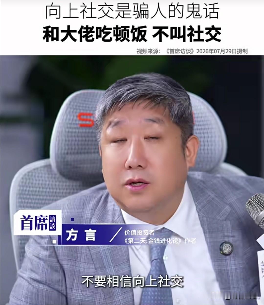 很多人总想靠混圈子、攀关系往上走，觉得认识几个大佬就能改变命运。但知名价值投资者