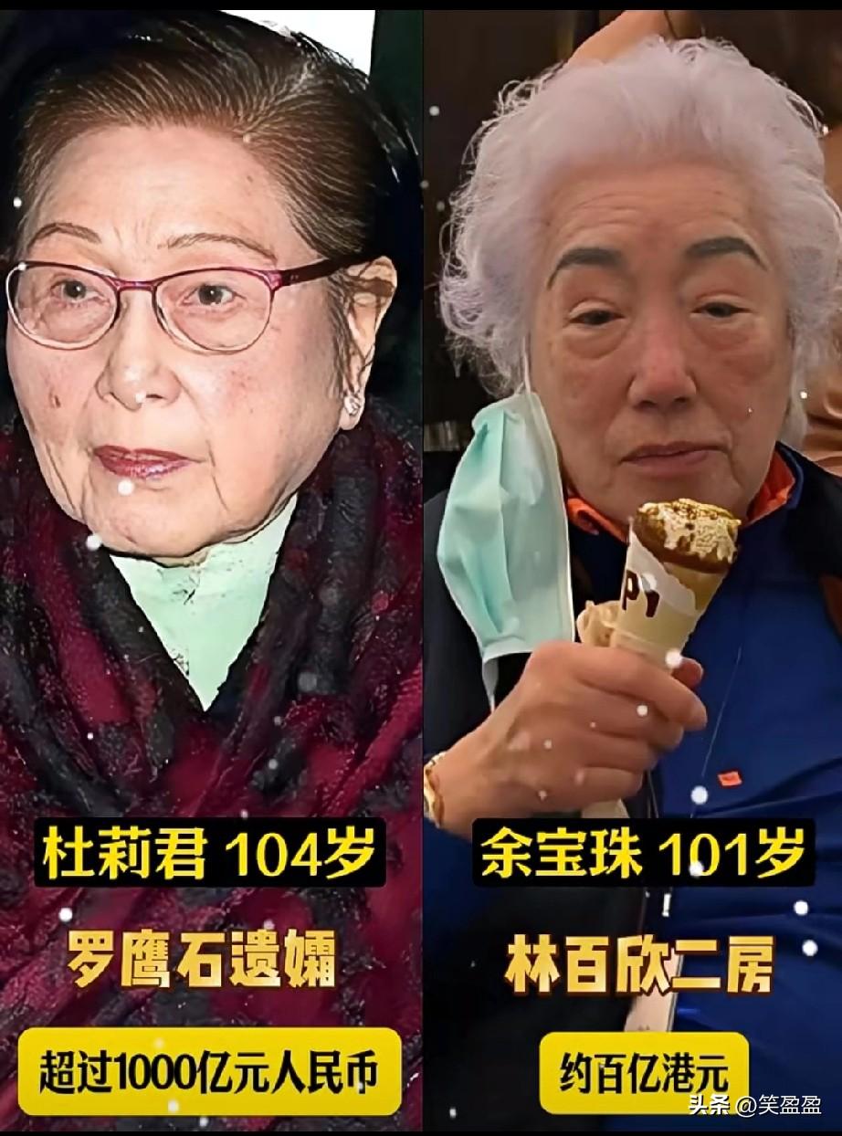 香港高寿女富豪，
个个都是狠角色！
