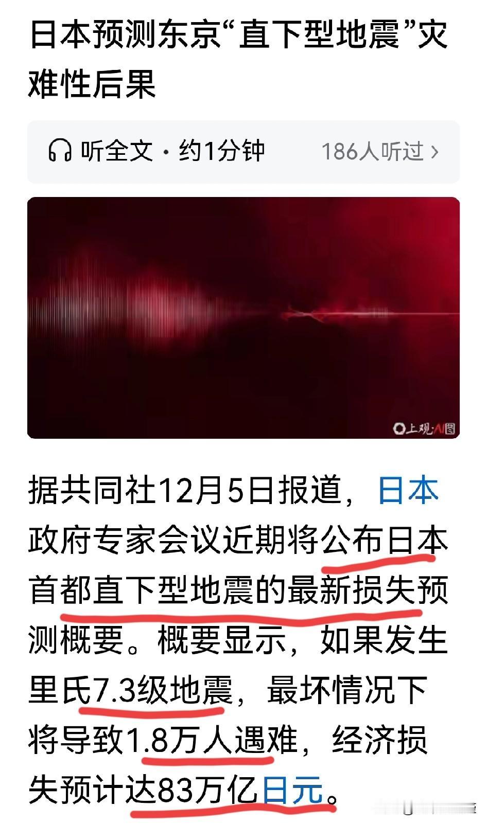 日本预测东京若发生7.3级地震，后果很严重。你觉得日本预测的是“地震”的事吗？