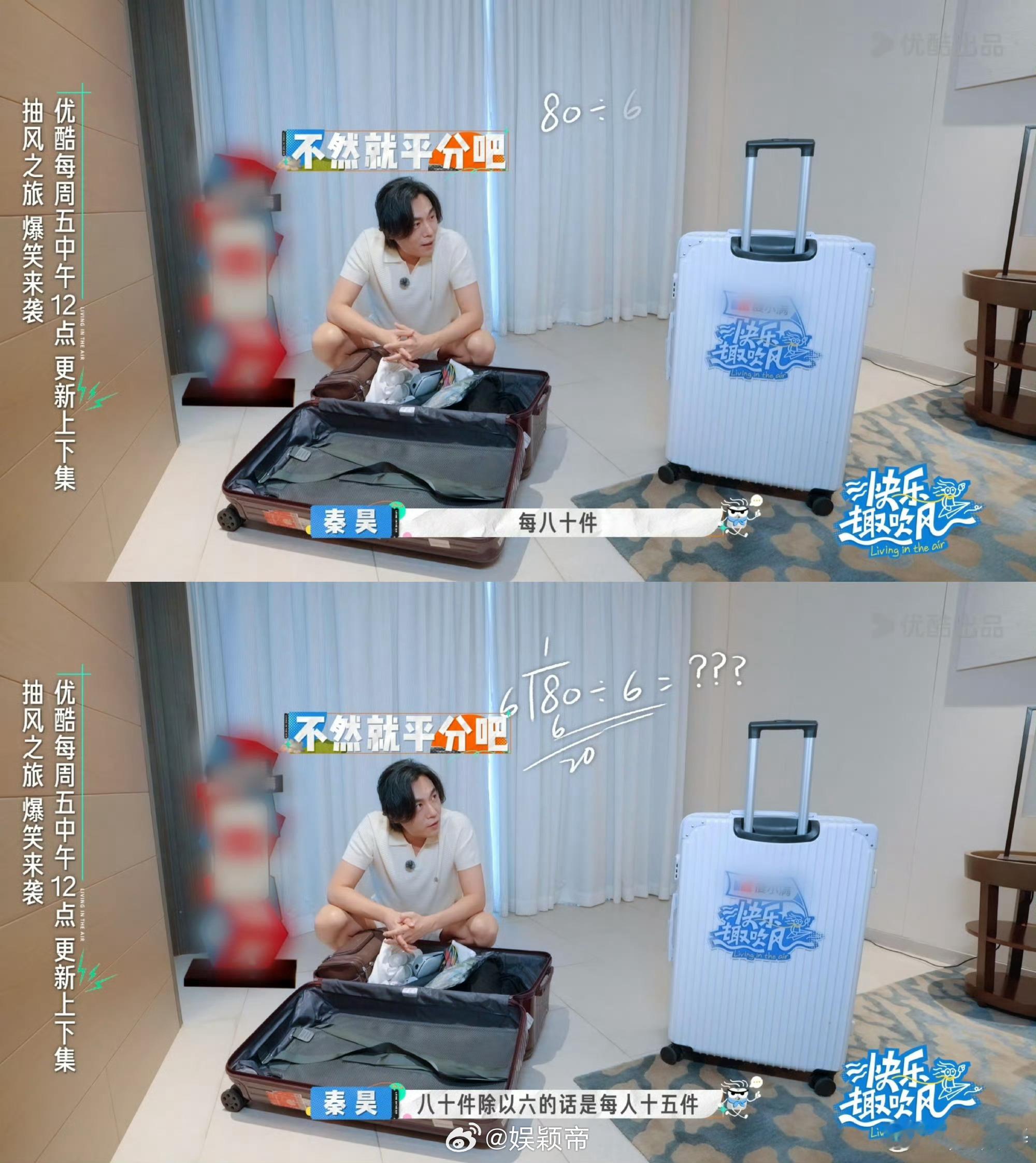 比刘星分饼更癫的是秦昊分行李快乐趣吹风终于知道秦昊大赖名声哪来的了，这一点不怪抽