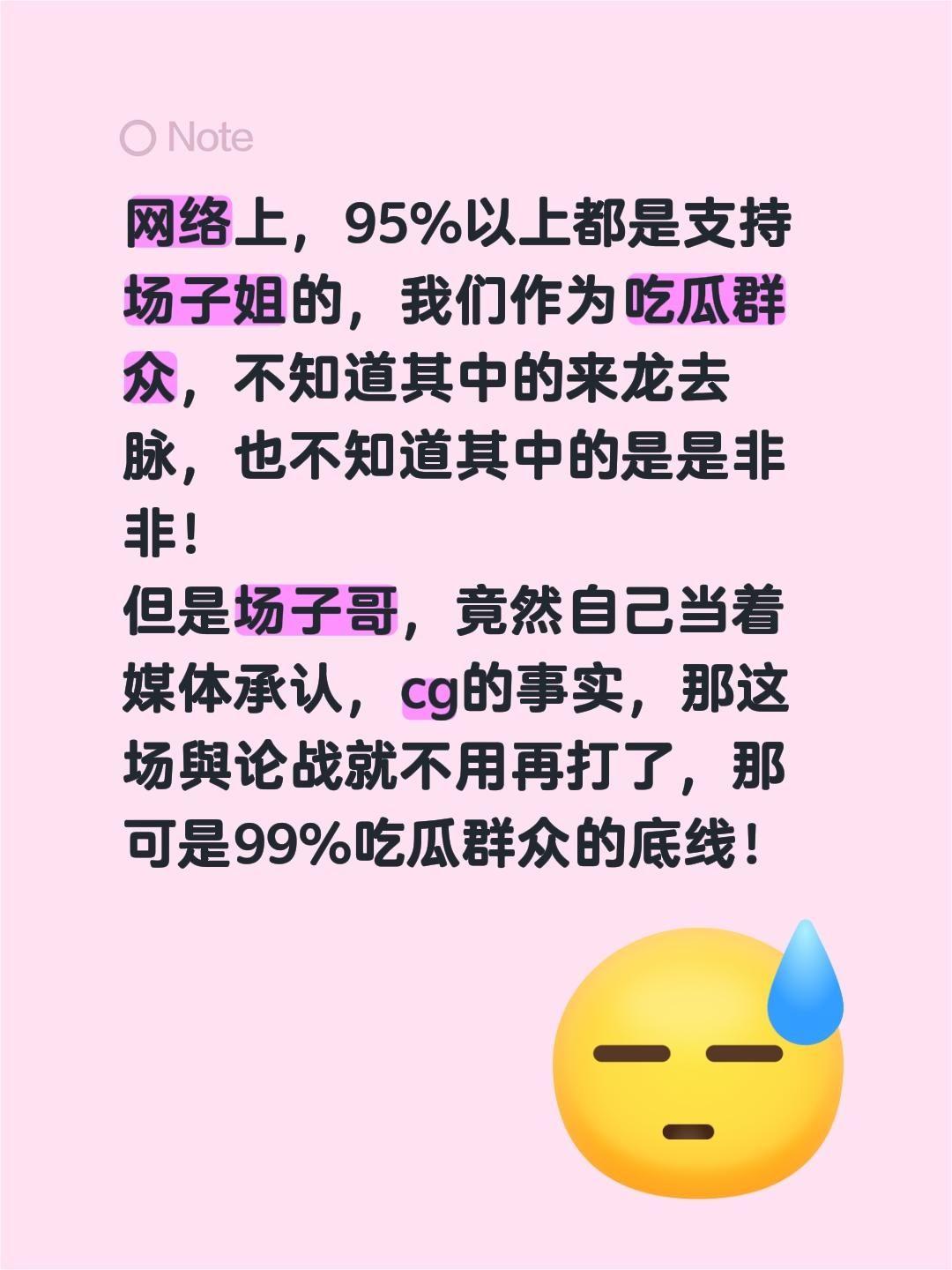 网络上，95%以上都是支持场子姐的，我们作为吃瓜群众，不知道其中的来龙去脉，也不