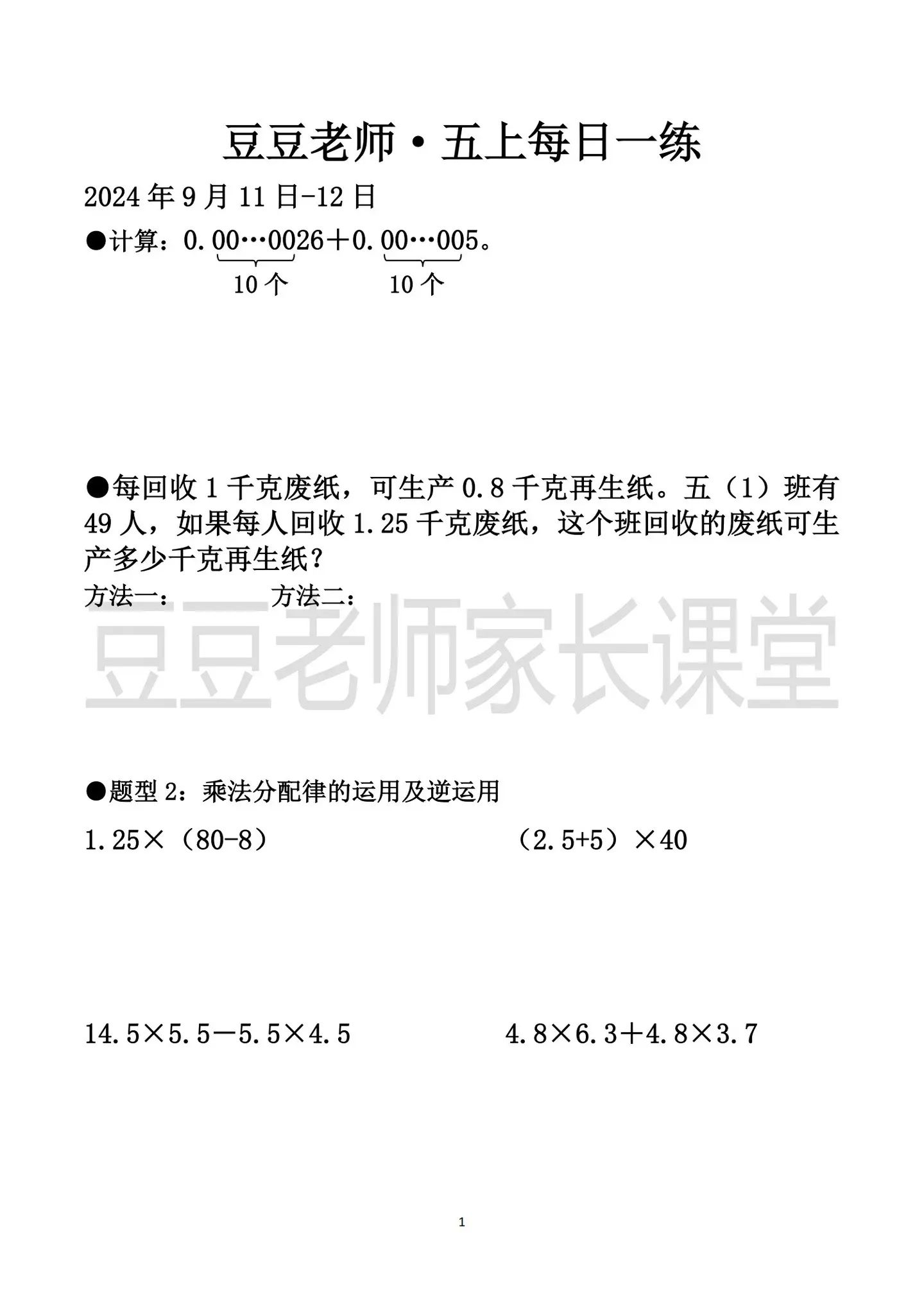 五年级上册数学 豆豆老师每日一练