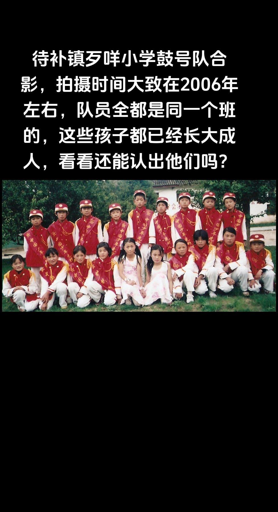 待补镇歹咩小学鼓号队合影，拍摄时间大致在2006年左右，队员全都是同一个班的，这