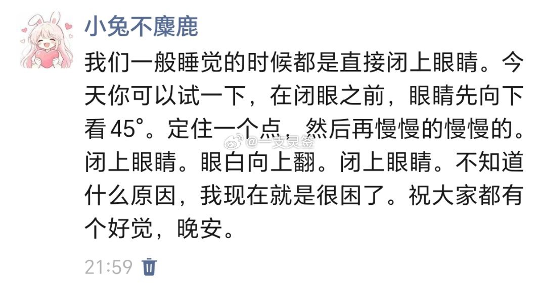 第一次听说翻白眼入睡法   邪修入睡是真快啊 