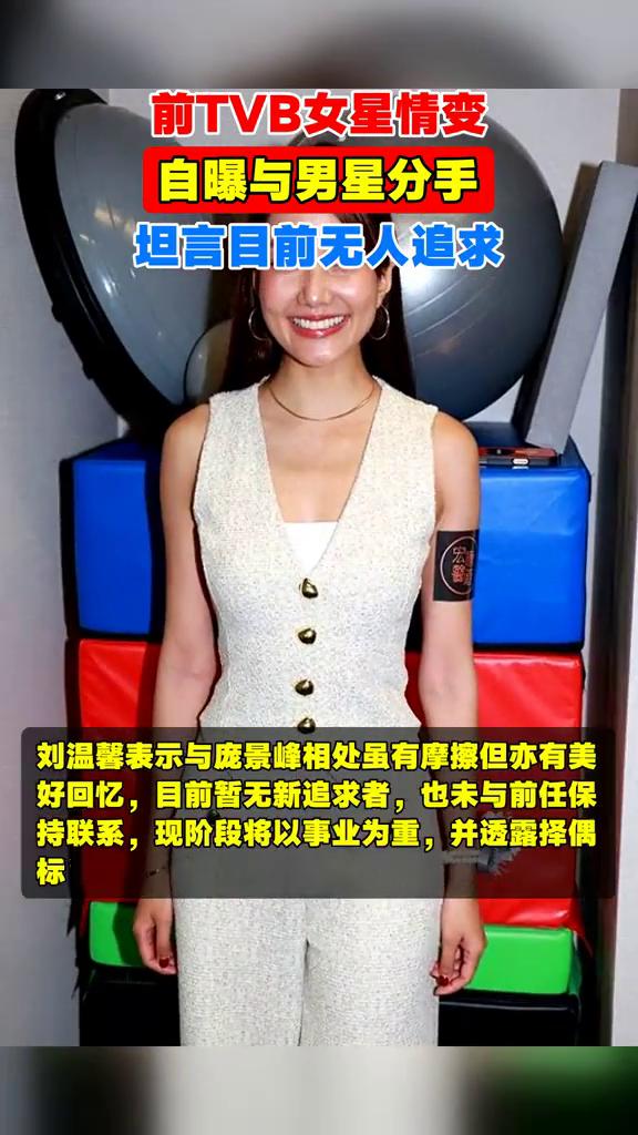 前TVB女星情变，自曝与男星分手，坦言目前无人追求。
前TVB女星刘温馨25日出