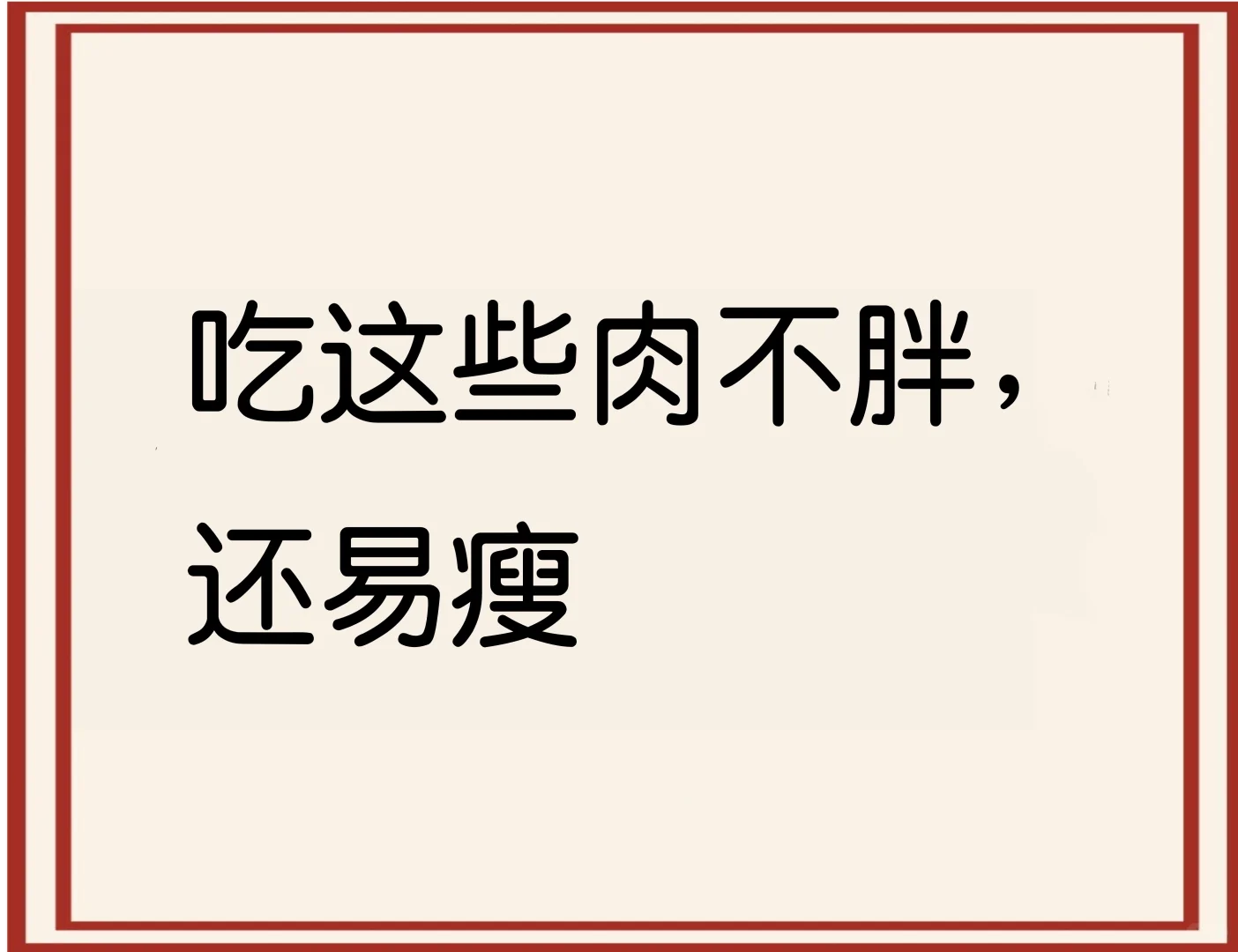 吃这些肉不胖，还易瘦