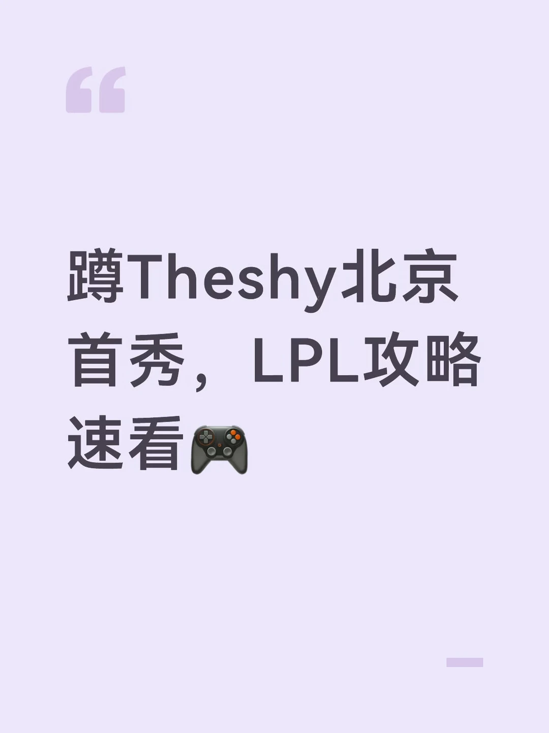 蹲Theshy北京首秀，LPL攻略速看🎮