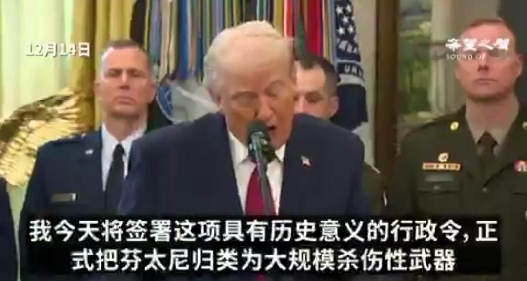 特朗普宣布:正在推动将芬太尼定位为大规模杀伤性武器。