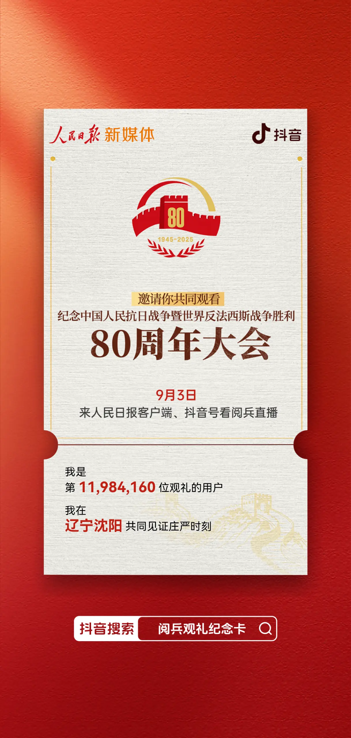 阅兵观礼纪念卡 不忘初心 庆祝 荣誉 上热搜