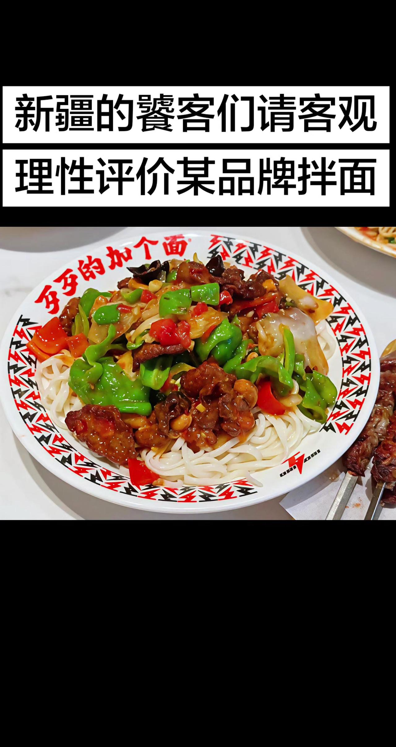 新疆的歹歹加个面你吃过吗，评论区请真实客观评价一下它的味道？谢谢！歹歹加个面 歹