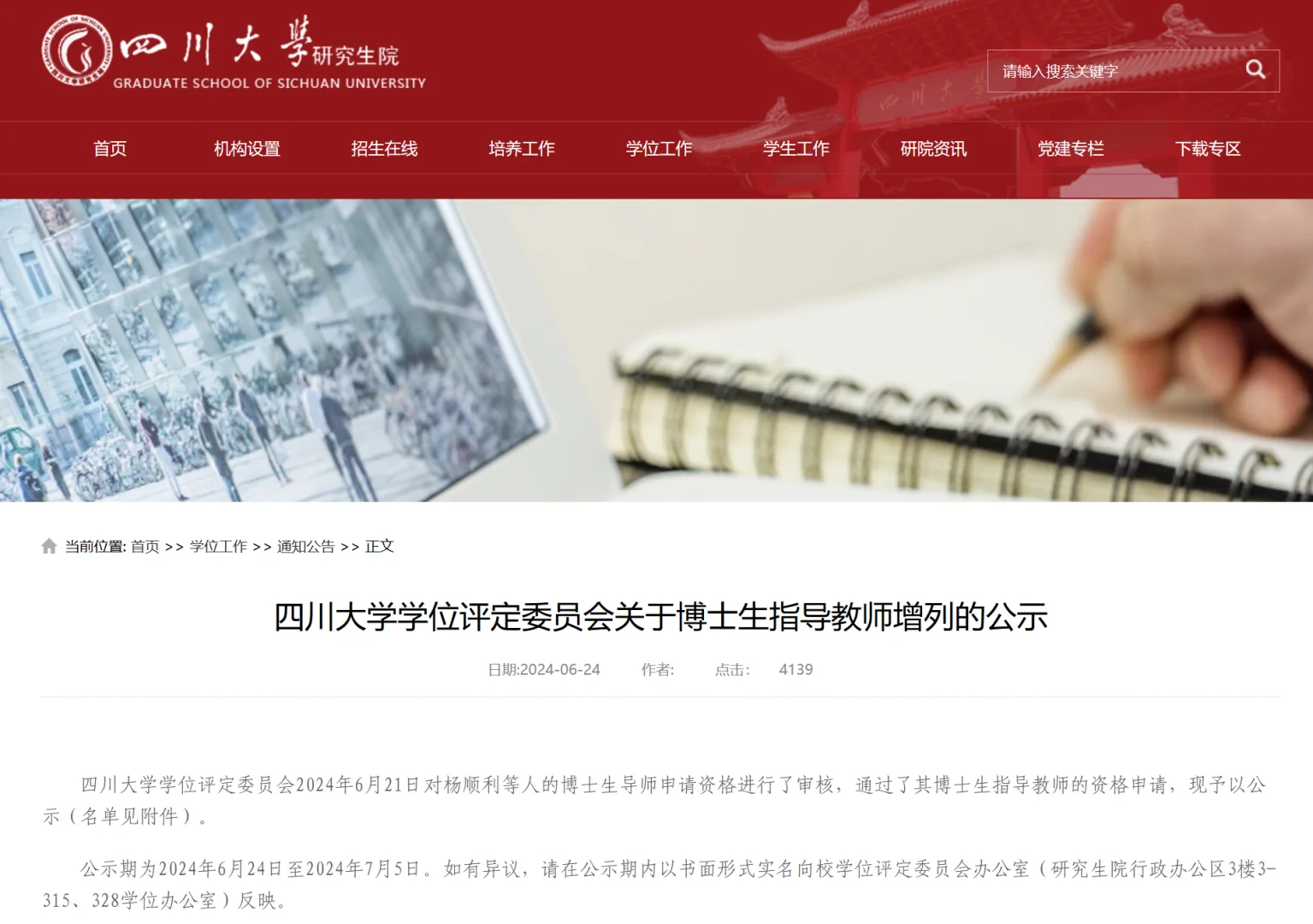 四川大学2024新增博士指导教师174人