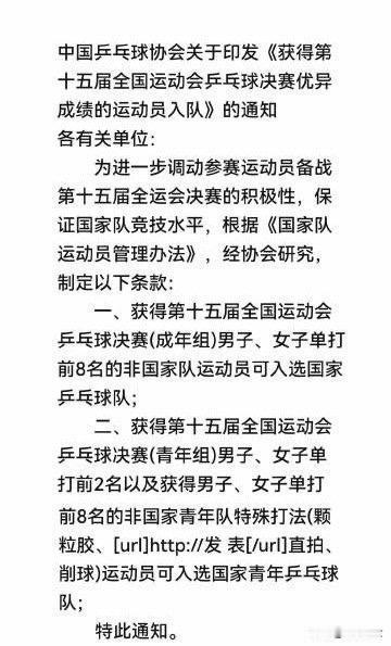 中国乒协发布新通知，十五运成年组乒乓单打前8的非国家队运动员能入选国家队，这给很