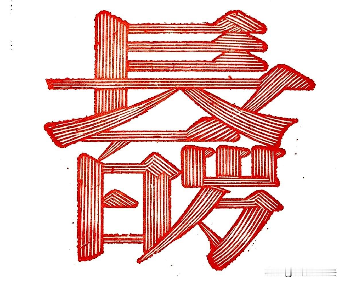 4字成语合体字，能一眼看出来是啥的，一定健康长寿